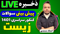 لایو های پیش بینی سوالات کنکور...