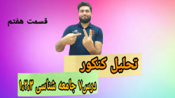 ببنید از درس ۷ جامعه شناسی ۱،۲،۳ چه سوالاتی در کنکور اومده