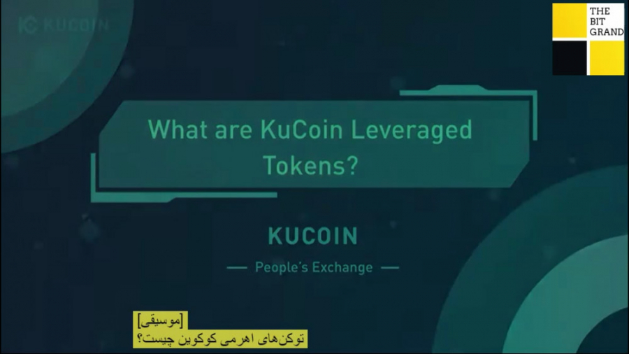 توکن , اهرمی , کوکوین , چیست؟ , توکن‌های , لوریج , دار , توکن‌هایی , مزیت , اصلی , قابلیت , تریدرها , می‌توانند , خرید , فروش , بازده , خودشان , افزایش , (در , واقع , سیستم , شبیه , معامله , بازار , آنی , ) , نیاز , پرداخت , کارمزد , الزحمه , خاصی , سود , مکانیزم , تنظیم , خودکار , تسویه , پوزیشن‌ها , پیشگیری , می‌کنند , https: , bitgrand , how-to-get-started-with-leveraged-tokens-on-kucoin-app
این , فاقد , ریسک