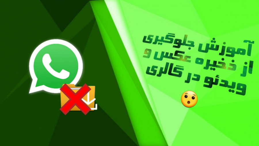 آموزش ذخیره نشدن فیلم و عکس واتساپ در گالری لیزر موهای زائد