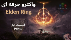 قسمت اول واکتروی بازی الدن رینگ | Walkthrough P1 : Elden Ring
