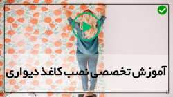 آموزش نصب کاغذ دیواری بدون چسب-برش کاغذ دیواری