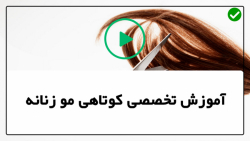 آموزش کوتاهی مو زنانه مبتدی-(مدل کوتاه پیکسی بلند)