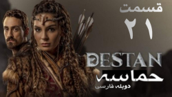 سریال ترکی حماسه destan قسمت 2...