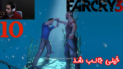 بازی جذاب FarCry 3 پارت 10 - ویراگیم
