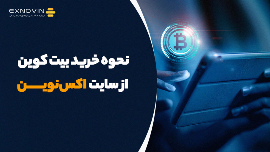 نحوه , خرید , بیت , کوین , سایت , اکس , نوین , https: , exnovin , buy-and-sell-bitcoin
