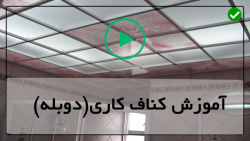 فیلم آموزش اجرای کناف-اجرای کناف-پوشش سوم روی نقاط اتصال درزها