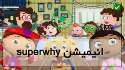 کارتون انگلیسی سوپر وای super why-کارتون