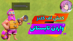 برسی اسکین واردن تابستانی | clash of clans