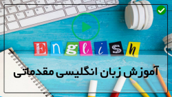 آموزش زبان انگلیسی از مبتدی-انگلیسی برای مبتدیان-USED TO آموزش نحوه استفاده از
