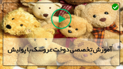 آموزش دوخت عروسک پولیشی-الگوی عروسک پولیشی-آموزش دوخت عروسک دختر