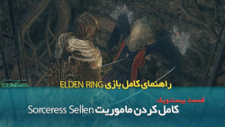 راهنمای قدم به قدم بازی Elden Ring قسمت بیست و یک / ماموریت شخصیت Sellen
