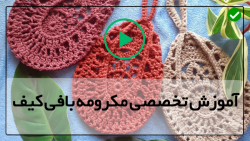 کیف قلاب بافی-دسته کیف مکرومه بافی