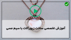 آموزش ساخت زیورآلات در خانه-آموزش ساخت بدلیجات-دستبند وانگشتر طرح موج دریا