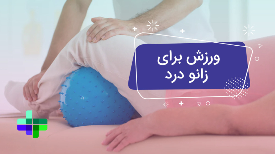 ورزش برای زانو درد