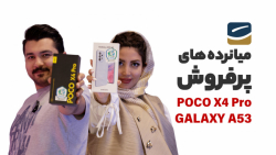 مقایسه سامسونگ گلکسی A53 با پوکو X4 Pro مقایسه سامسونگ گلکسی A53 با پوکو X4 Pro