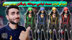 فری فایر:آموزش گرفتن ست لباس م...