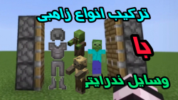 ترکیب همه زامبی ها با وسایل ندرایتی در ماینکرافت ماینکرفت ماین کرافت Minecraft