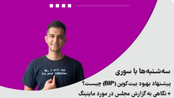 سه شنبه ها با سوری؛ پیشنهاد بیت کوین (BIP) چیست؟ نگاهی به ماینینگ در ایران سه شنبه ها با سوری؛ پیشنهاد بیت کوین (BIP) چیست؟ نگاهی به ماینینگ در ایران