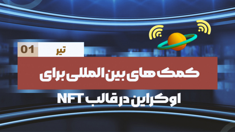 دقیقه , اخبار , کریپتو , تیر , تیر

هابلوت , Hublot , سازنده , ساعت , لوکس , سوئیسی , شیبا , رمزارزها , فروشگاه , آمریکا , قبول , "یو , تودی"
دولت , السالوادور , زمان , تصویب , بیت , کوین , ارز , قانونی , دلار , قالب , دارایی , دیجیتال , دست , "بلومبرگ"
صرافی , یونی , سوآپ , Uni , Swap , اعلام , زودی , مبادلات , NFT , کاربران , ارائه , "کوین , دسک"
نوما , Noma , شرکت , فیلم , ژاپنی , ساخت , اساس , دنیای , تلگراف"
شرکت , استخراج