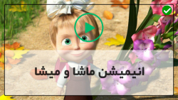 آموزش جامع مجموعه ماشا میشا فارسی