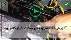آموزش تعمیرات هارد-تعویض قطعات سخت افزار-نصب مادربرد