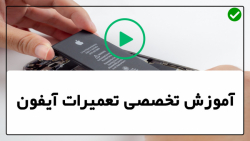 تعمیر آیفون تصویری-آموزش تعمیر آیفون- مشکل روشن نشدن گوشی