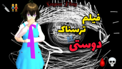 فیلم ترسناک(دوستی) ساکورا اسکو...