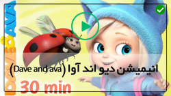 Dave and ava-مجموعه دیو و آوا