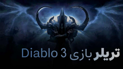 تریلر بازی Diablo III