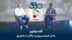 گفت وگوی کامل عادل فردوسی پور و دراگان اسکوچیچ