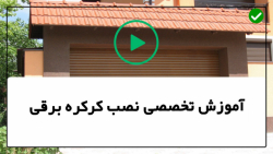رفع مشکلات کرکره برقی-تعمیرات کرکره برقی-نحوه نصب درب کرکره ای