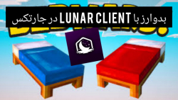 بدوارز با lunar client بدوارز با ویکتوری (اسم آهنگ ها در توضیحات)