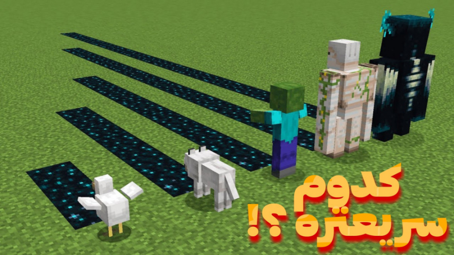 مسابقه سرعت ماب ها در ماینکرفت...