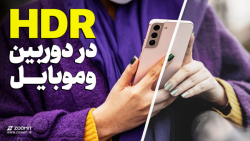 عکاسی اچ دی آر چیست؟