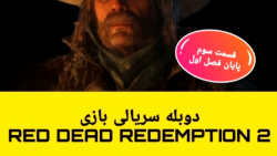 دوبله سریالی بازی Red Dead Redemption 2 قسمت سوم - پایان فصل اول