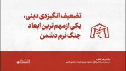 تضعیف انگیزهی دینی، یکی از مهمترین ابعاد جنگ نرم دشمن تضعیف انگیزهی دینی، یکی از مهمترین ابعاد جنگ نرم دشمن