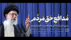 نماهنگ | مدافع حق مردم