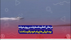 درحالی که فرمانده ارشد آمریکا روی عرشه ناو بود،ایرانی ها پیام خود را ارسال کردند