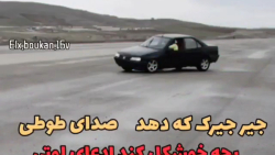 ماشین شوتی پرشیا ،️عشق شوتی ️