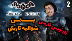 پارت 2 واکترو Batman Arkham Knight | بتمن شوالیه آرکهام با زیرنویس فارسی