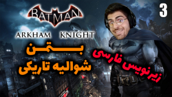 پارت 3 واکترو Batman Arkham Knight | بتمن شوالیه آرکهام با زیرنویس فارسی
