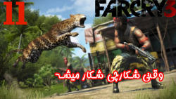 بازی جذاب FarCry 3 پارت 11 - ویراگیم