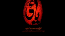 سریال یاقی قسمت ۶کاملا رایگان...