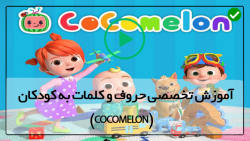 اموزش زبان با شعر-مجموعه کوکوملون-آموزش الفبا با شعر