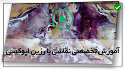 نقاشی آبستره با رزین اپوکسی-نقاشی آبستره گل-نقاشی آبستره شبح گرگ