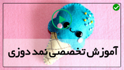 آموزش صفر تا صر نمد دوزی