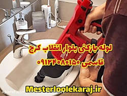 لوله بازکنی بلوار انقلاب کرج - قاسمی ۰۹۱۲۴۰۸۰۱۵۰