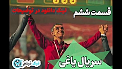دانلود سریال یاغی قسمت ششم کام...