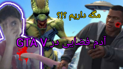 راز عجیب و معمایی بازی GTA V ...آدم فضایی ها حمله کردن